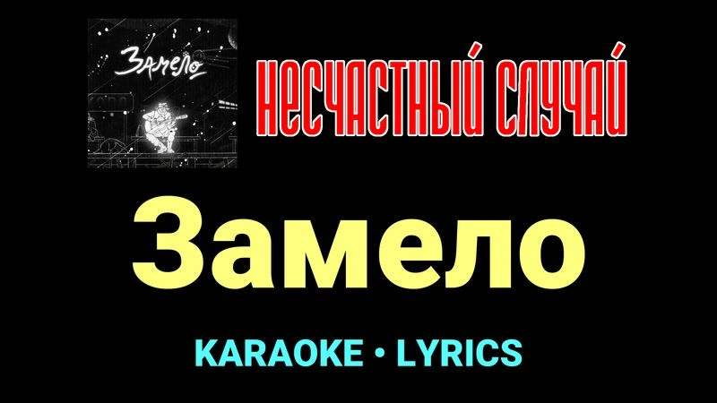 Замело ★♫★ Несчастный Случай