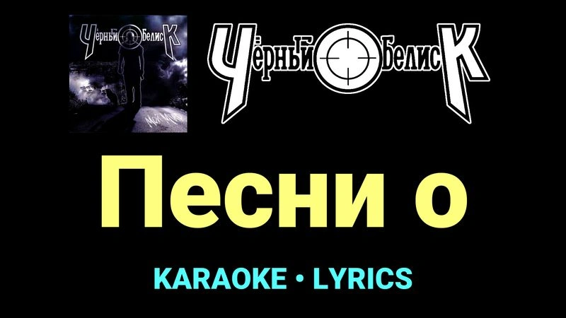 Песни о ★♫★ Чёрный Обелиск