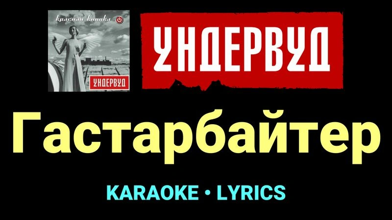 Гастарбайтер ★♫★ Ундервуд