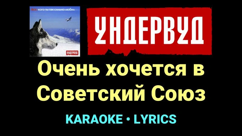 Очень хочется в Советский Союз ★♫★ Ундервуд