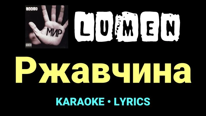 Ржавчина ★♫★ Lumen