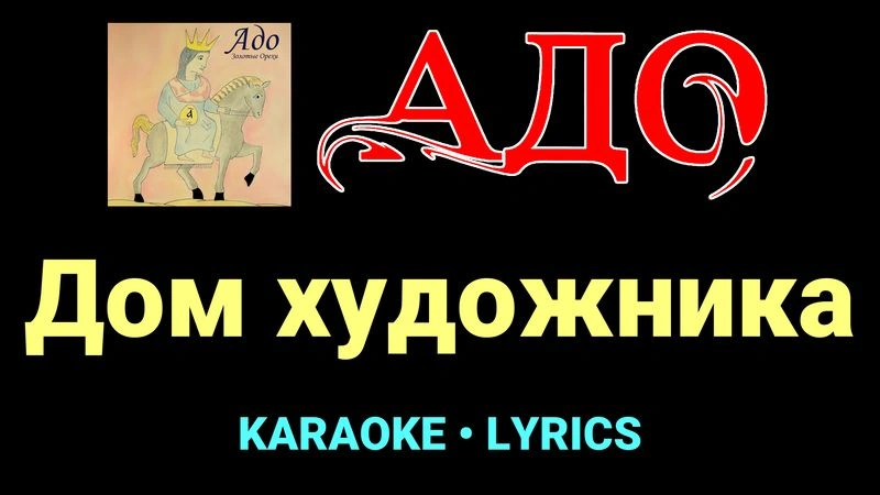 Дом художника ★♫★ АДО