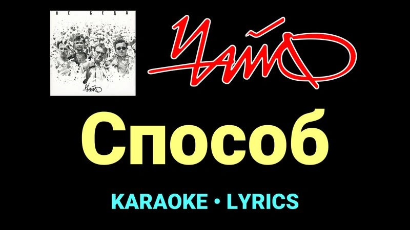 Способ ★♫★ Чайф