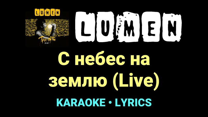 С небес на землю (Live) ★♫★ Lumen