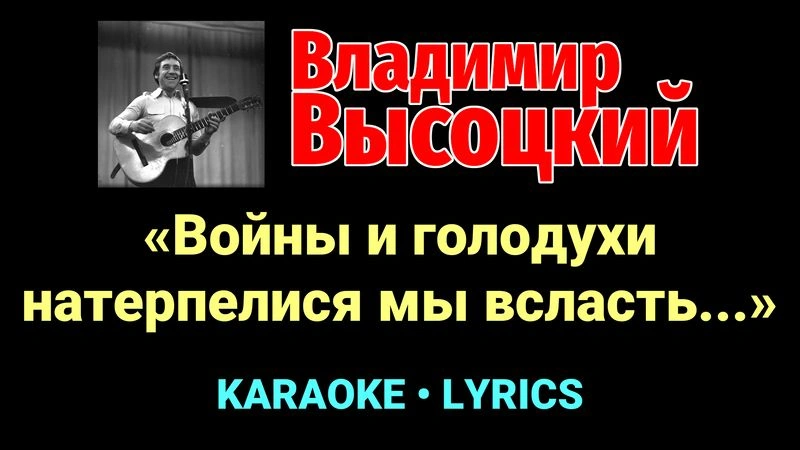 «Войны и голодухи натерпелися мы всласть…» ★♫★ Владимир Высоцкий