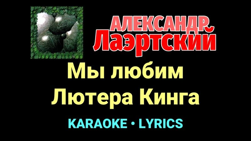 Мы любим Лютера Кинга ★♫★ Александр Лаэртский