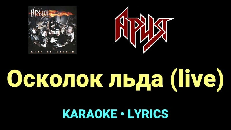 Осколок льда (live) ★♫★ Ария