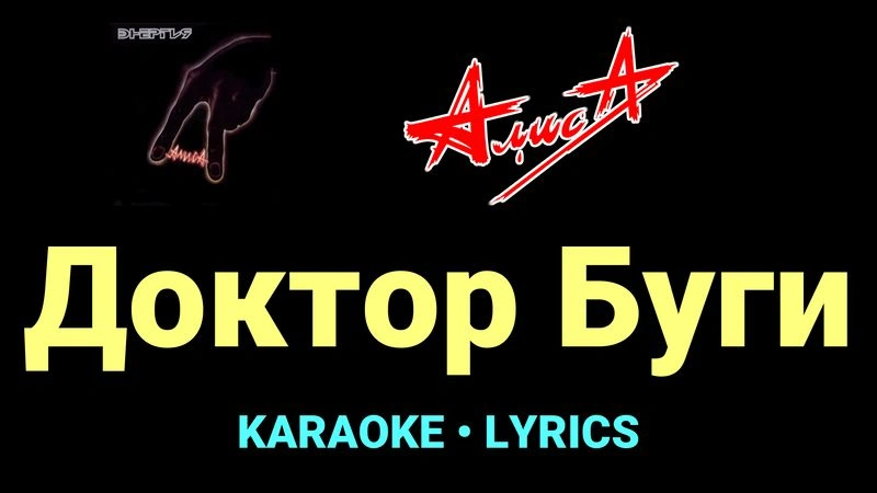 Доктор Буги ★♫★ АлисА