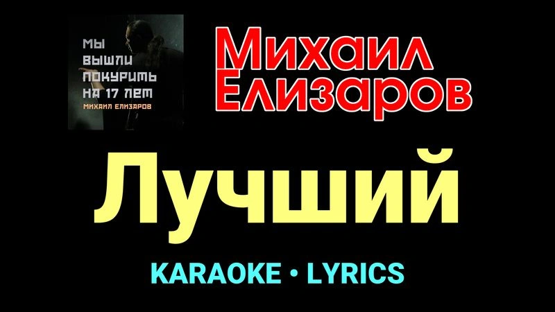 Лучший ★♫★ Михаил Елизаров