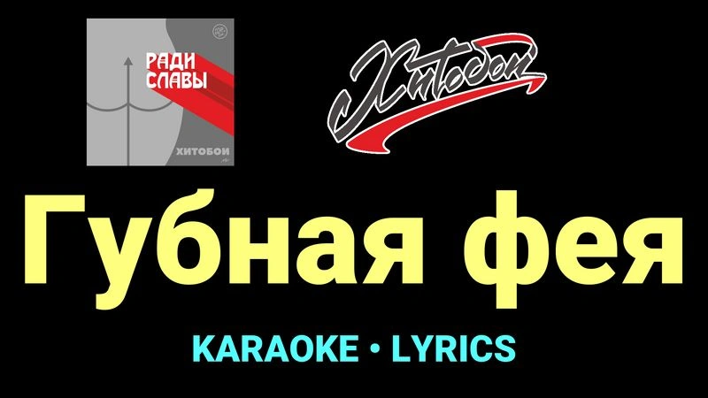 Губная фея ★♫★ Хитобои
