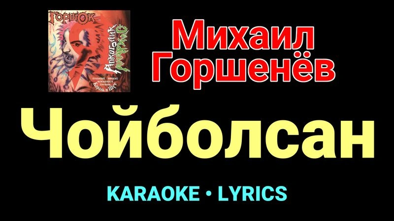 Чойболсан ★♫★ Горшок