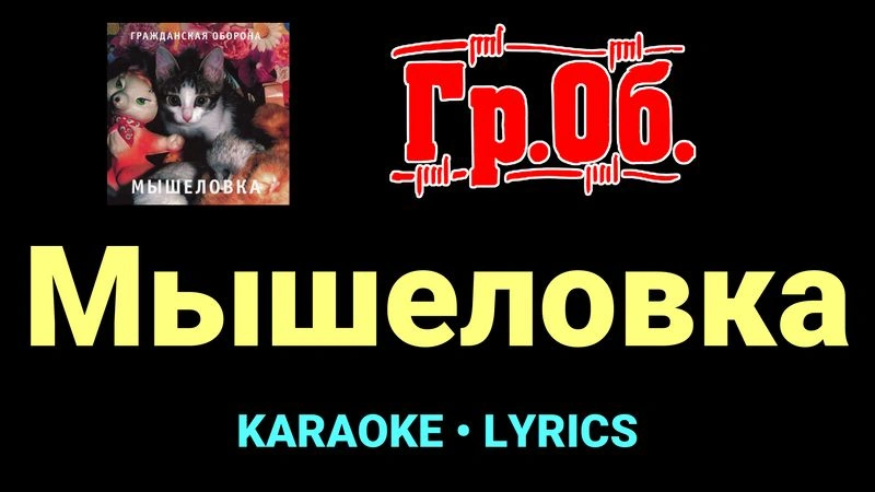 Мышеловка ★♫★ Гражданская Оборона