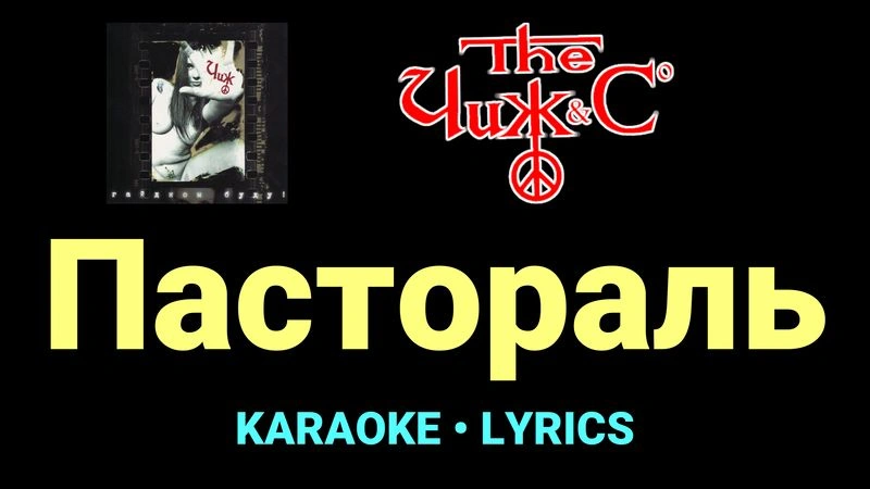 Пастораль ★♫★ Чиж & Co