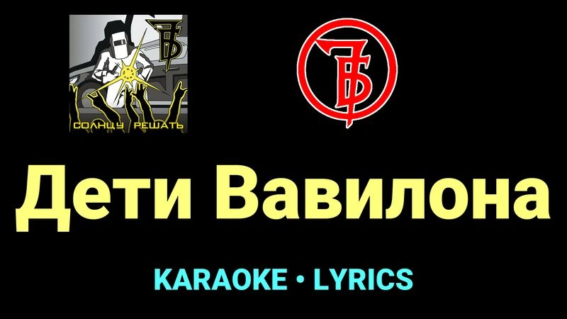 Дети Вавилона ★♫★ 7Б