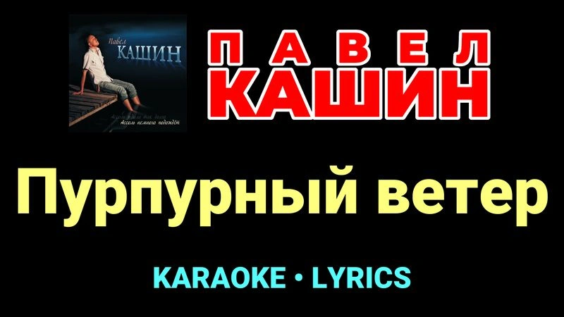 Пурпурный ветер ★♫★ Павел Кашин