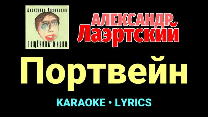 Портвейн ★♫★ Александр Лаэртский