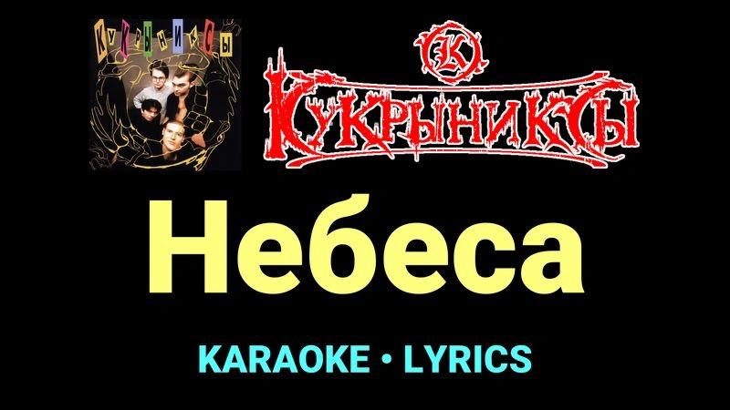 Небеса ★♫★ Кукрыниксы