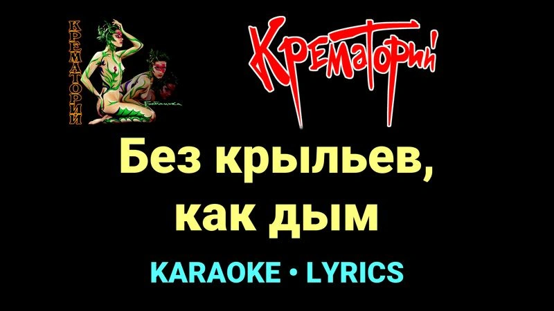 Без крыльев, как дым ★♫★ Крематорий
