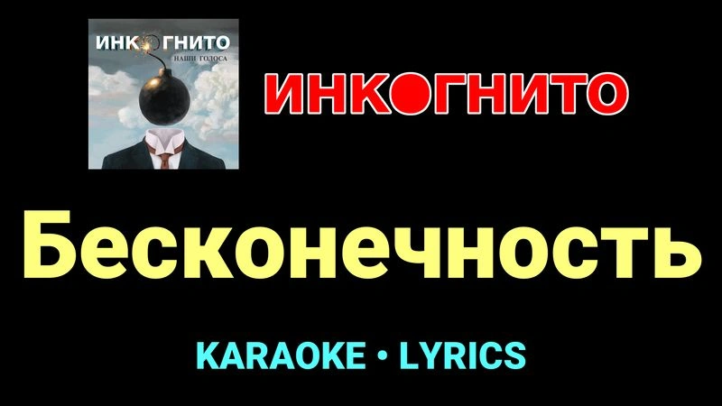 Бесконечность ★♫★ Инкогнито