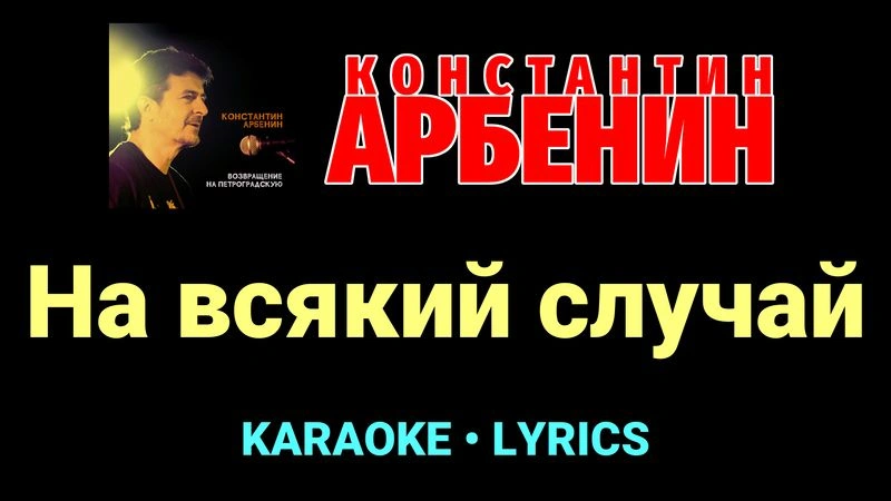 На всякий случай ★♫★ Константин Арбенин