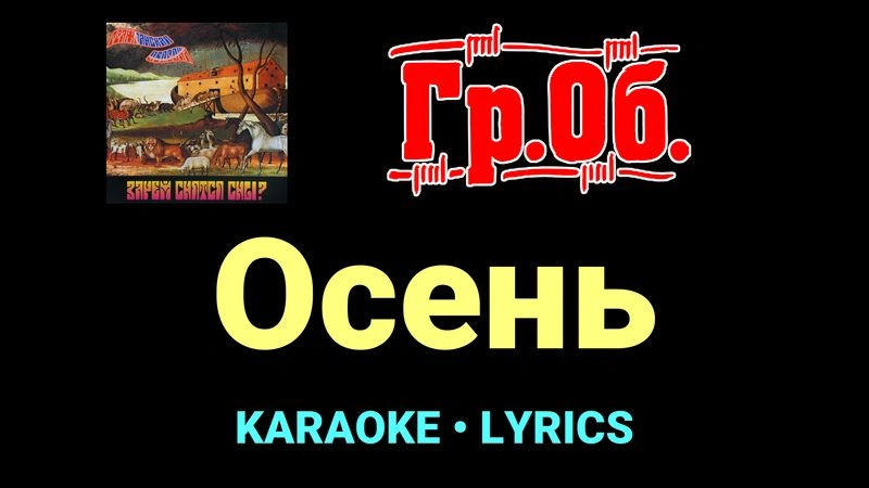 Осень ★♫★ Гражданская Оборона