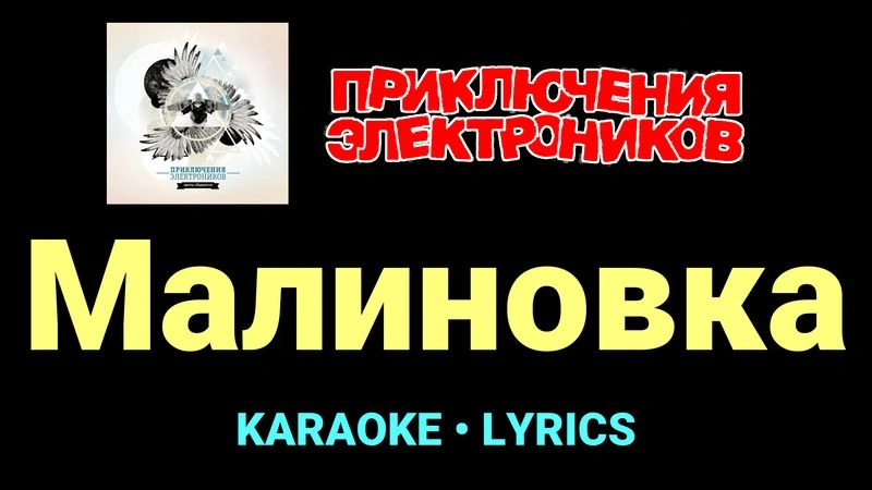 Малиновка ★♫★ Приключения Электроников