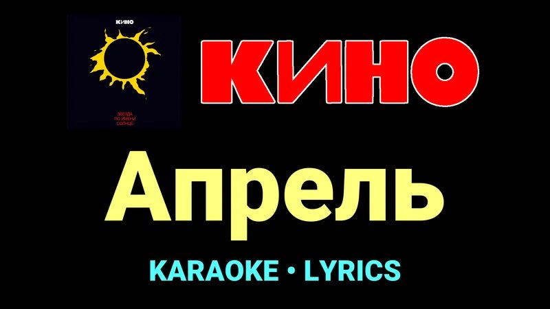 Апрель ★♫★ КИНО