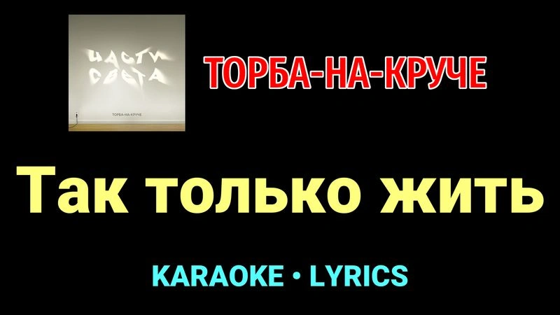 Так только жить ★♫★ Торба-на-Круче