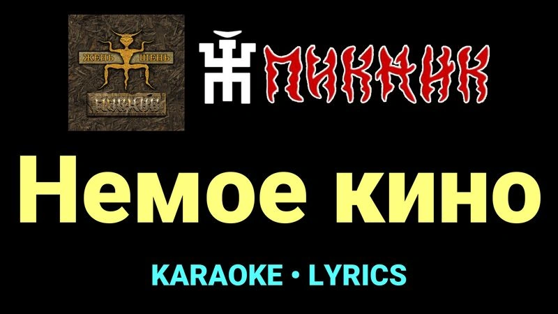 Немое кино ★♫★ Пикник