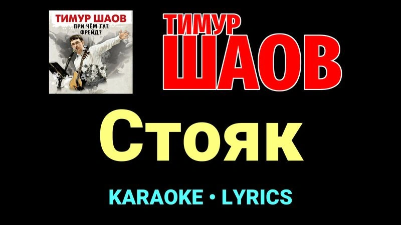 Стояк ★♫★ Тимур Шаов