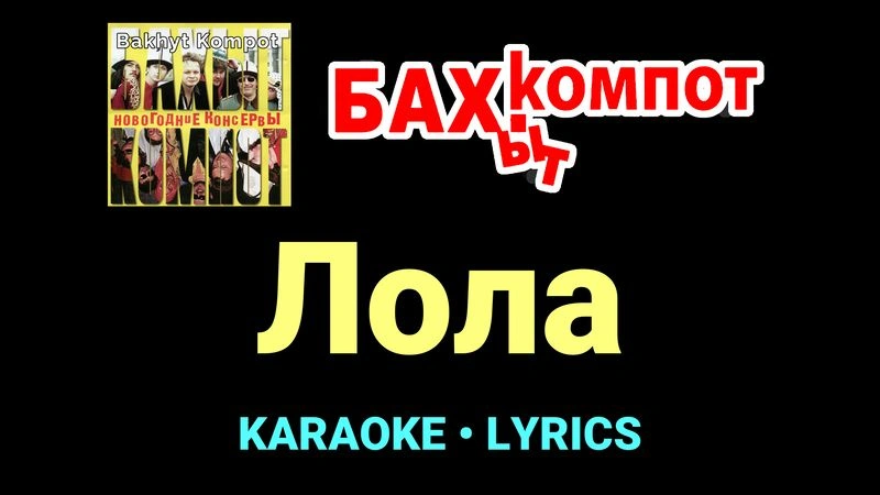 Лола ★♫★ Бахыт Компот