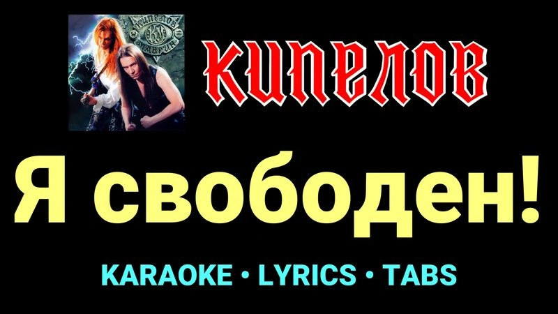 Я свободен! ★♫★ Кипелов