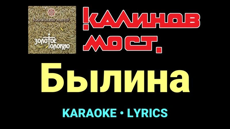 Былина ★♫★ Калинов Мост