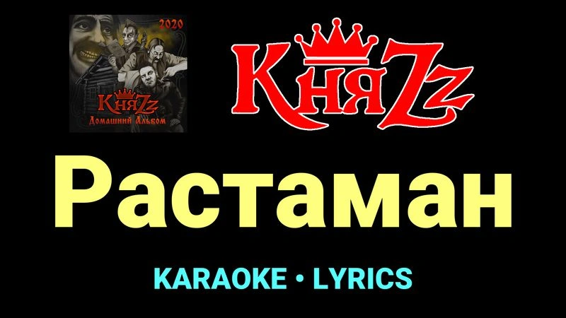 Растаман ★♫★ КняZz