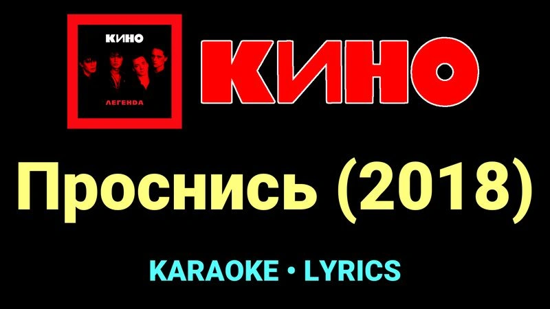 Проснись (2018) ★♫★ КИНО
