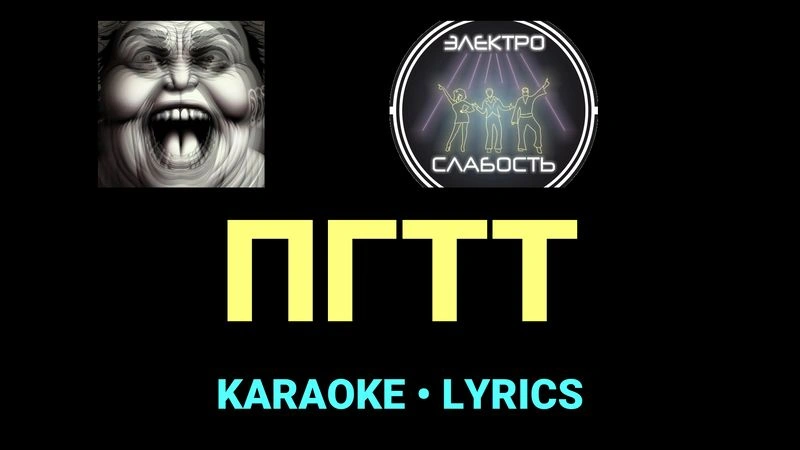 ПГТТ ★♫★ ЭЛЕКТРОСЛАБОСТЬ