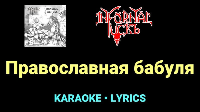 Православная бабуля ★♫★ Infornal FuckЪ