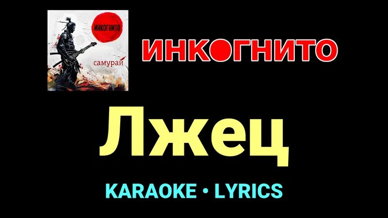 Лжец ★♫★ Инкогнито
