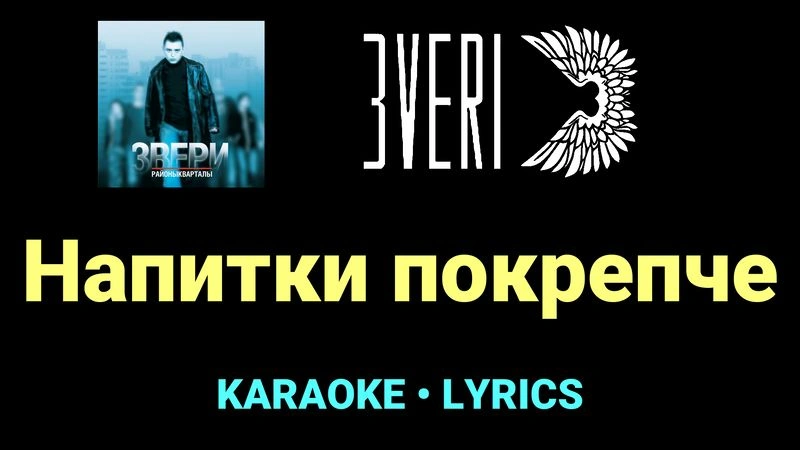 Напитки покрепче ★♫★ Звери