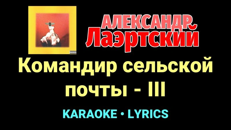 Командир сельской почты - III ★♫★ Александр Лаэртский