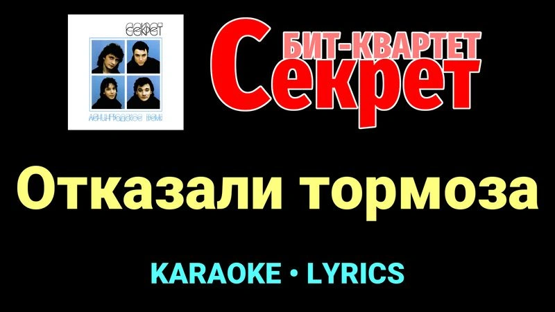 Отказали тормоза ★♫★ Секрет