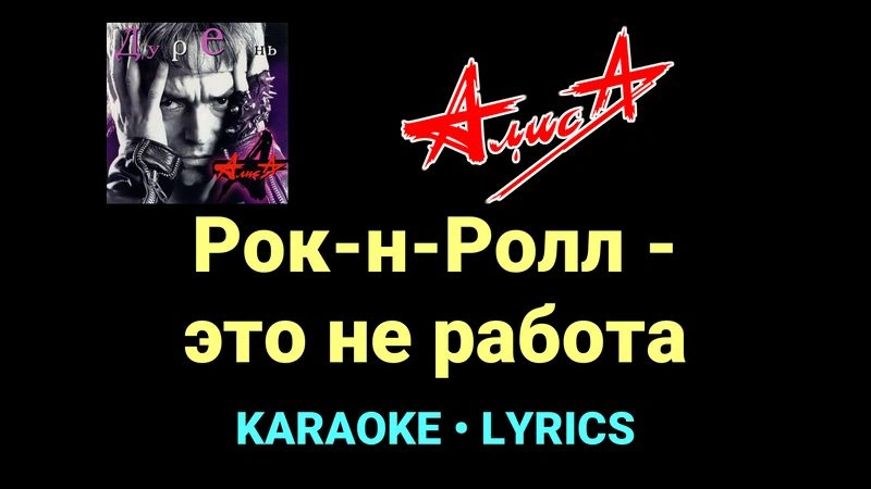 Рок-н-Ролл - это не работа ★♫★ АлисА