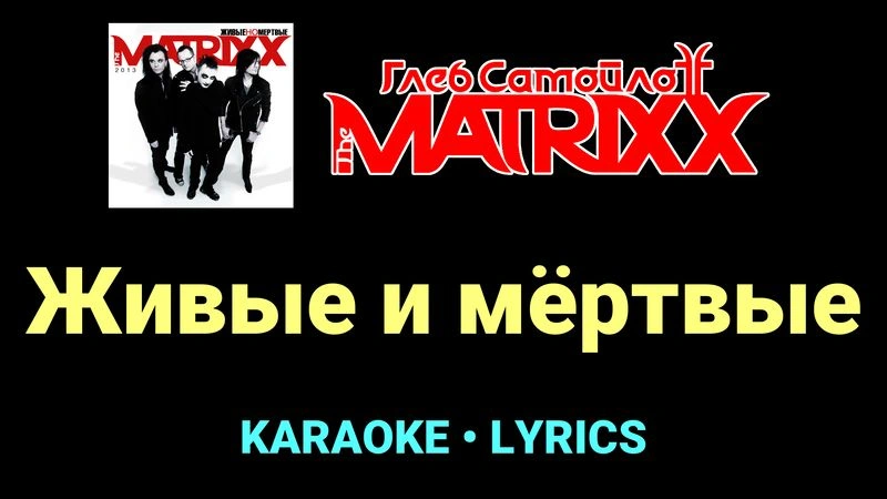 Живые и мёртвые ★♫★ Глеб Самойлоff & The MatriXX