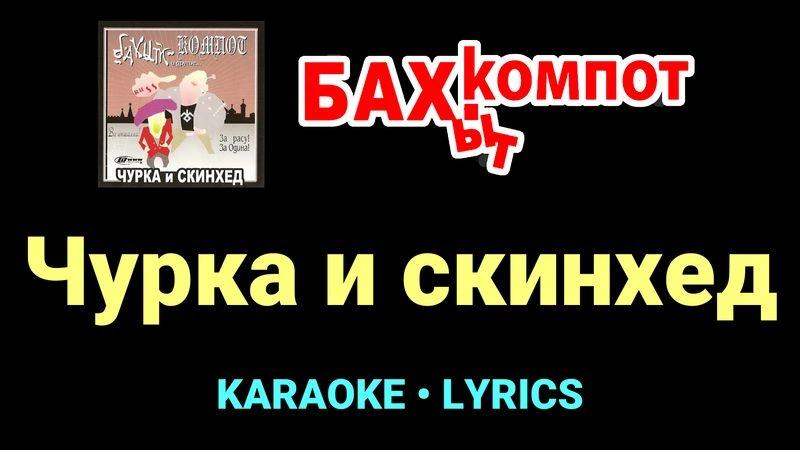 Чурка и скинхед ★♫★ Бахыт Компот