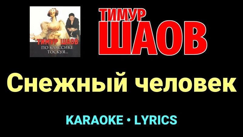 Снежный человек ★♫★ Тимур Шаов