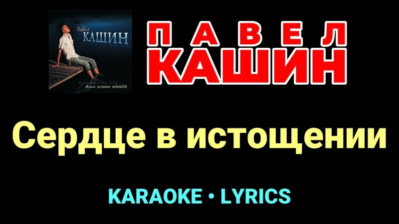 Сердце в истощении ★♫★ Павел Кашин