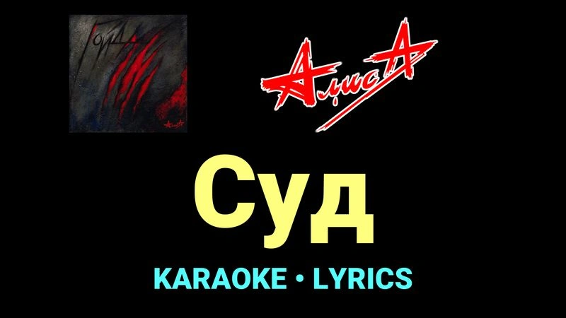 Суд ★♫★ АлисА
