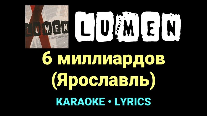 6 миллиардов (Ярославль) ★♫★ Lumen