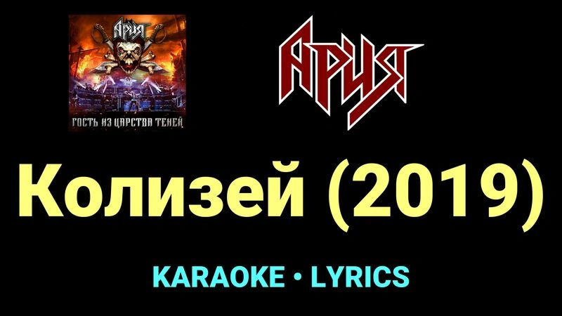 Колизей (2019) ★♫★ Ария