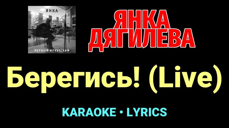Берегись! (Live) ★♫★ Янка Дягилева